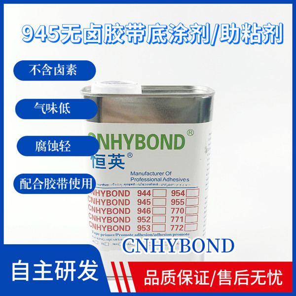 恒英945(無(wú)鹵)膠帶底涂劑/助粘劑、恒英945-111助粘劑
